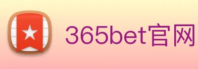365bet官网 logo